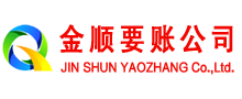 黄埔金顺收债公司